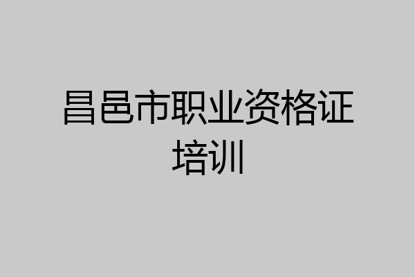 昌邑市职业资格证培训