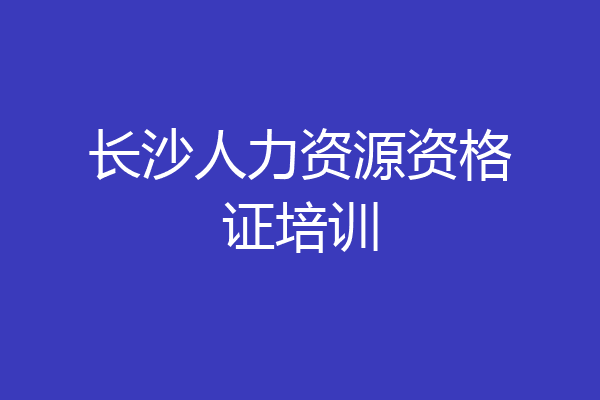 长沙人力资源资格证培训