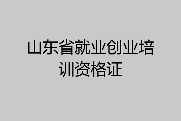 山东省就业创业培训资格证