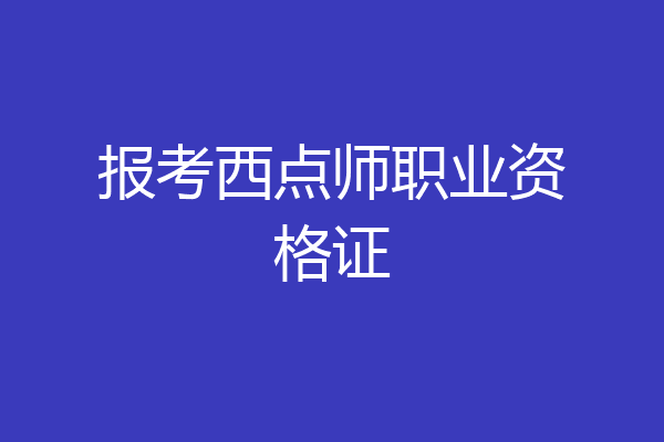 报考西点师职业资格证