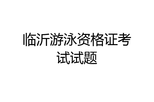 临沂游泳资格证考试试题