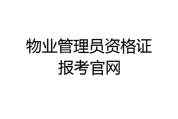 物业管理员资格证报考官网