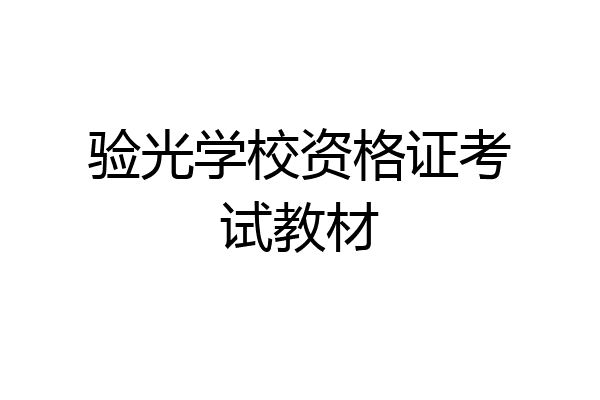 验光学校资格证考试教材