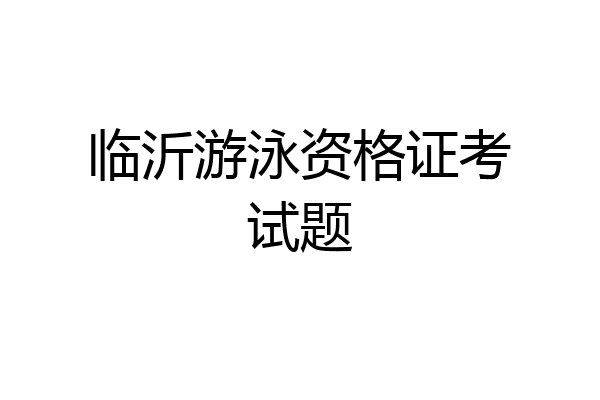临沂游泳资格证考试题