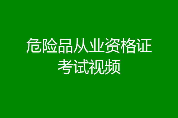 危险品从业资格证考试视频