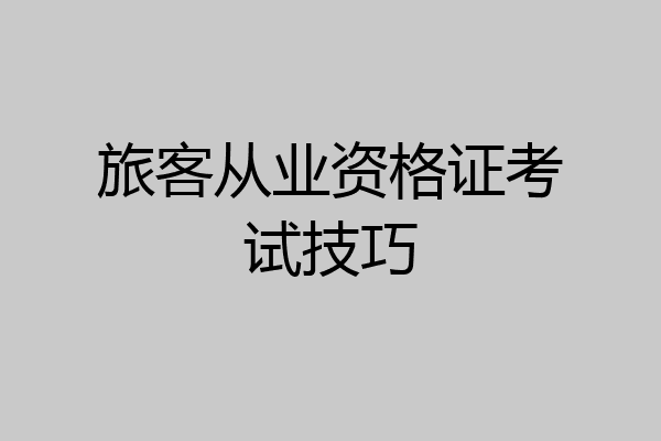 旅客从业资格证考试技巧