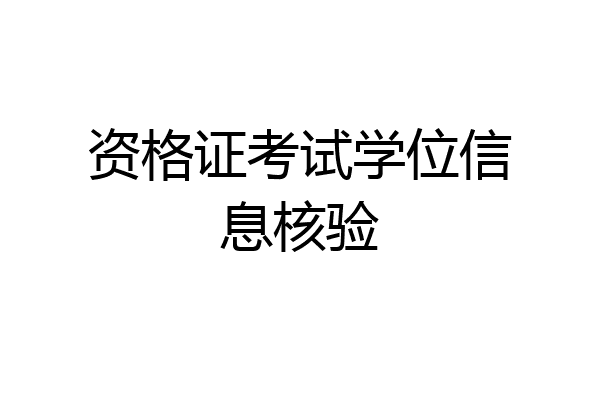 资格证考试学位信息核验