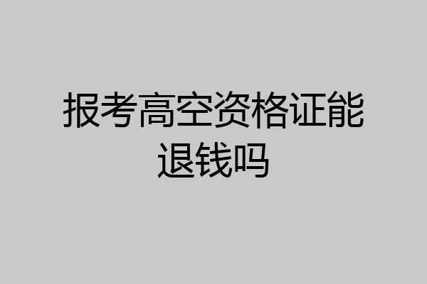 报考高空资格证能退钱吗