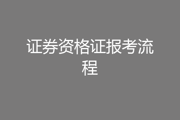 证券资格证报考流程