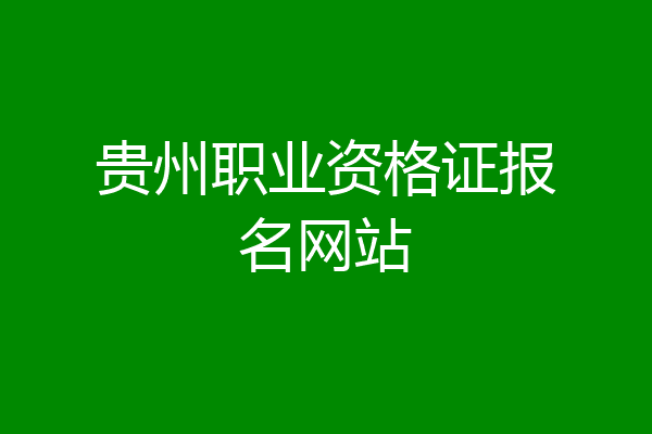 贵州职业资格证报名网站