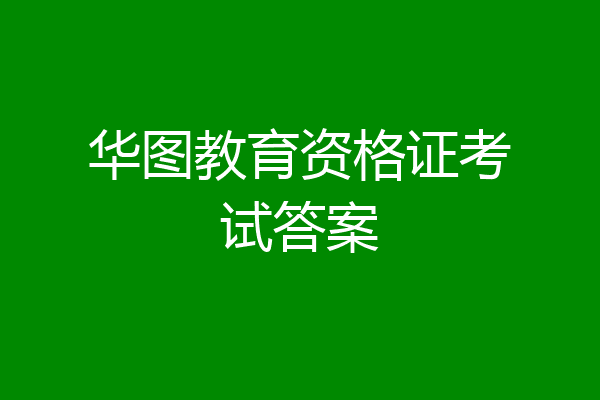 华图教育资格证考试答案