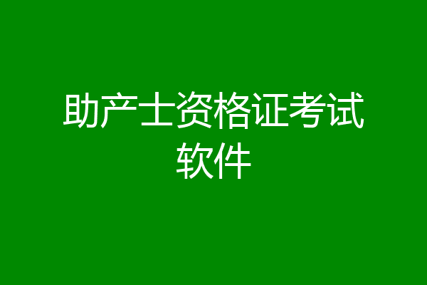 助产士资格证考试软件