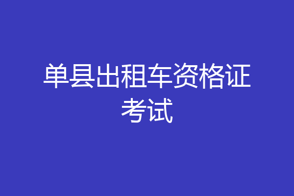单县出租车资格证考试