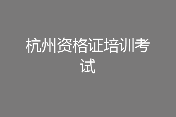 杭州资格证培训考试