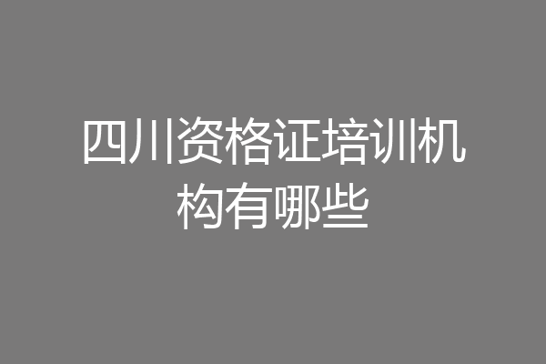 四川资格证培训机构有哪些
