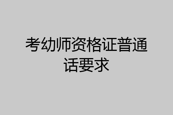 考幼师资格证普通话要求