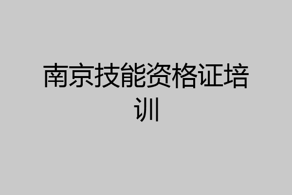 南京技能资格证培训