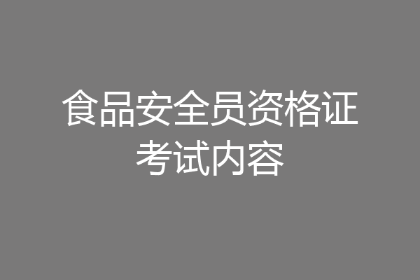 食品安全员资格证考试内容