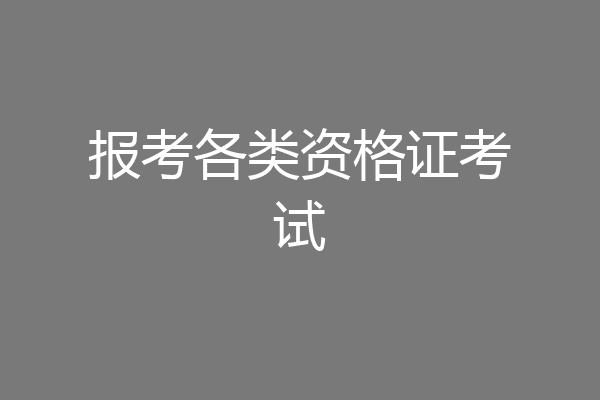 报考各类资格证考试