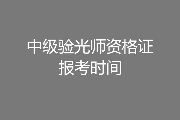中级验光师资格证报考时间