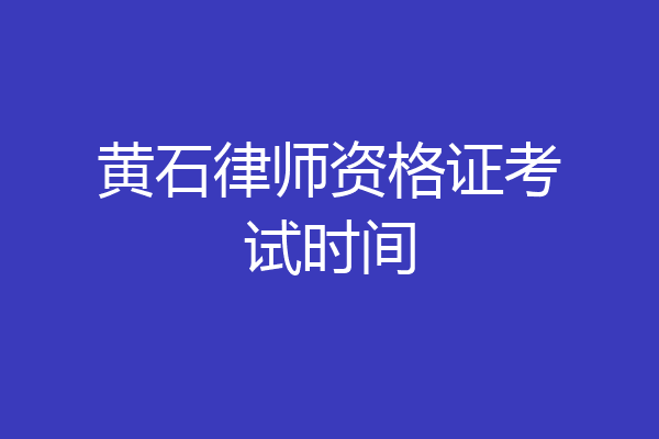 黄石律师资格证考试时间