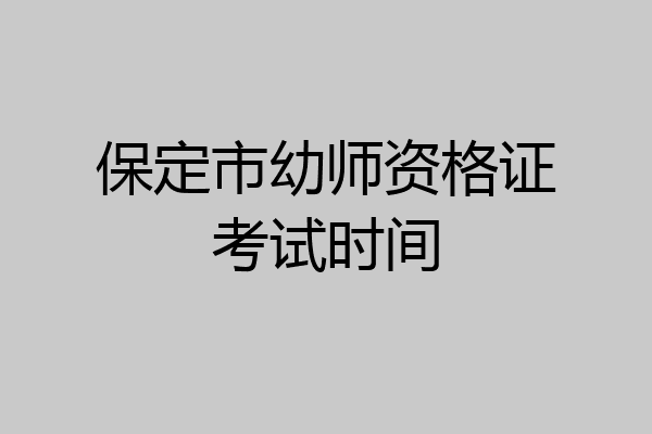 保定市幼师资格证考试时间