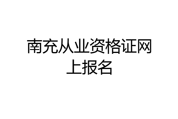 南充从业资格证网上报名