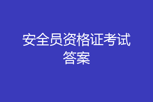 安全员资格证考试答案