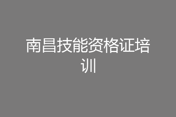 南昌技能资格证培训