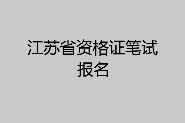 江苏省资格证笔试报名