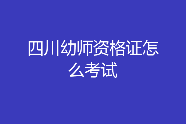 四川幼师资格证怎么考试