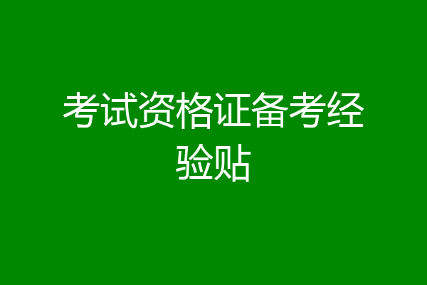 考试资格证备考经验贴