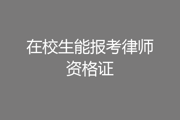 在校生能报考律师资格证