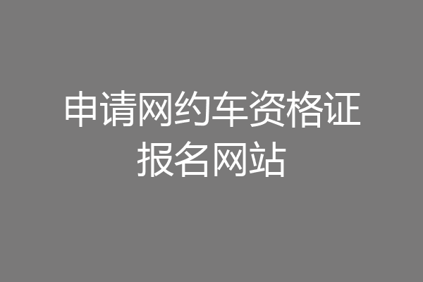 申请网约车资格证报名网站