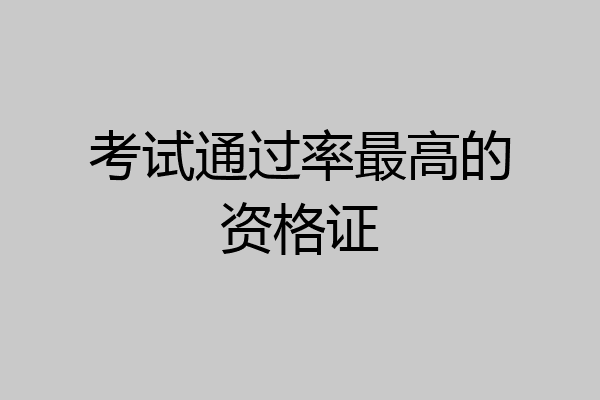 考试通过率最高的资格证