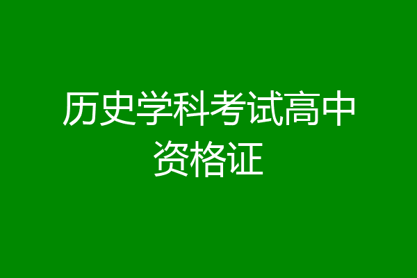 历史学科考试高中资格证