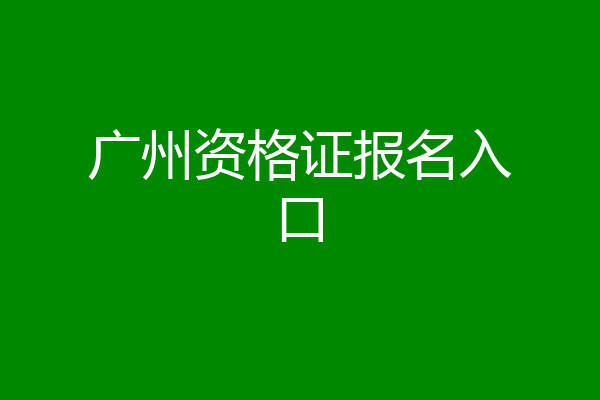 广州资格证报名入口