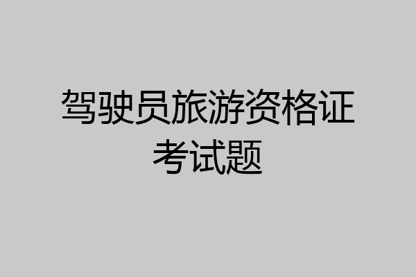 驾驶员旅游资格证考试题