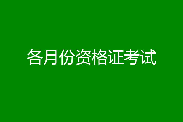 各月份资格证考试