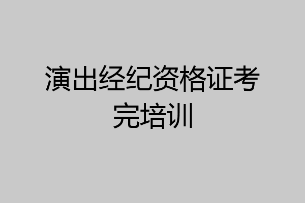 演出经纪资格证考完培训