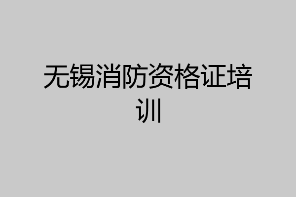 无锡消防资格证培训