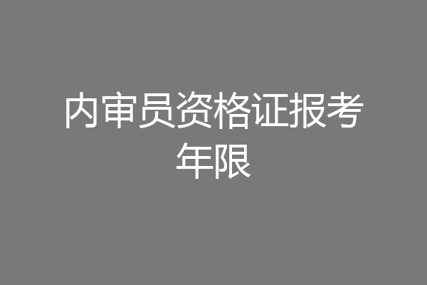 内审员资格证报考年限
