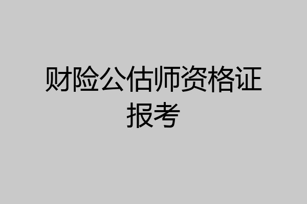 财险公估师资格证报考