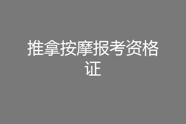 推拿按摩报考资格证