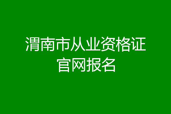 渭南市从业资格证官网报名
