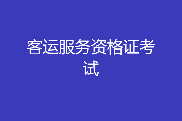 客运服务资格证考试