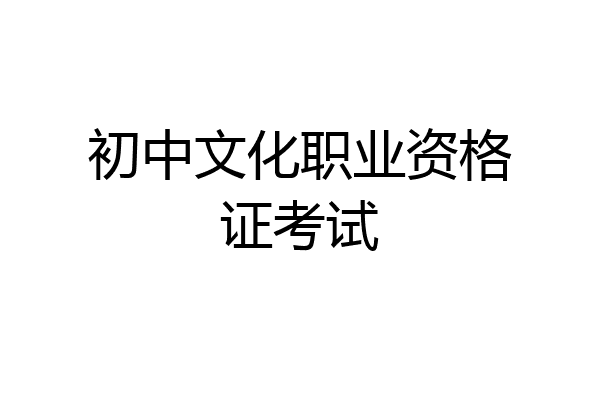 初中文化职业资格证考试