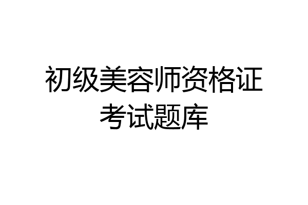 初级美容师资格证考试题库