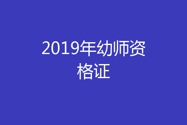 2019年幼师资格证