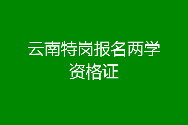 云南特岗报名两学资格证